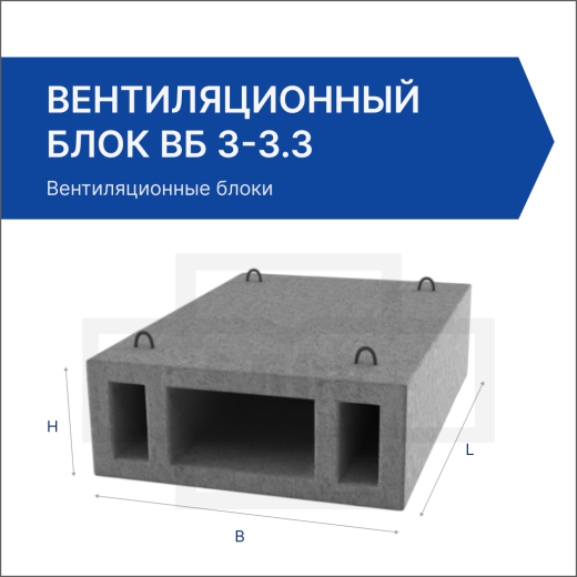 Вентиляционный блок ВБ 3-3.3