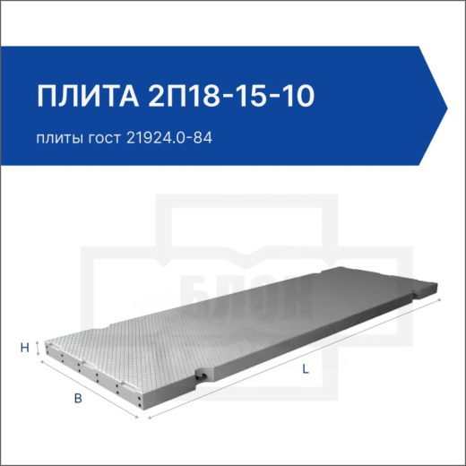 Плита 2П18-15-10 Плита 2П18-15-10