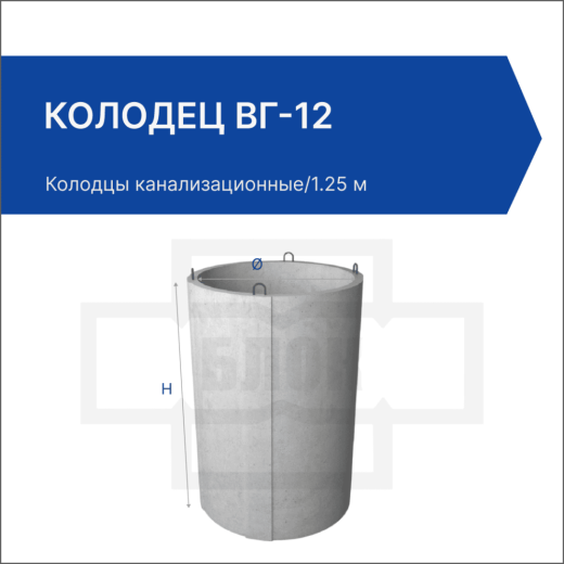 Колодец ВГ-12