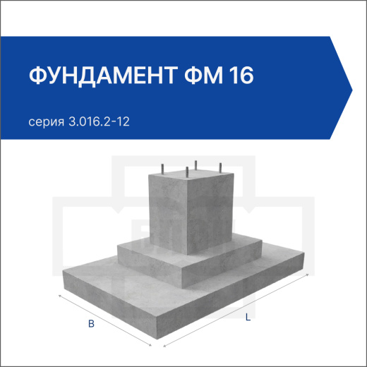 Фундамент ФМ 16