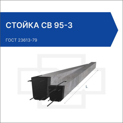 Стойка СВ 95-3 Стойка СВ 95-3