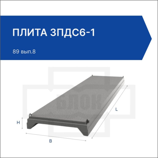 Плита 3ПДС6-1