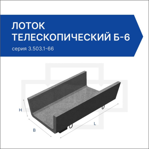 Лоток телескопический Б-6 Лоток телескопический Б-6