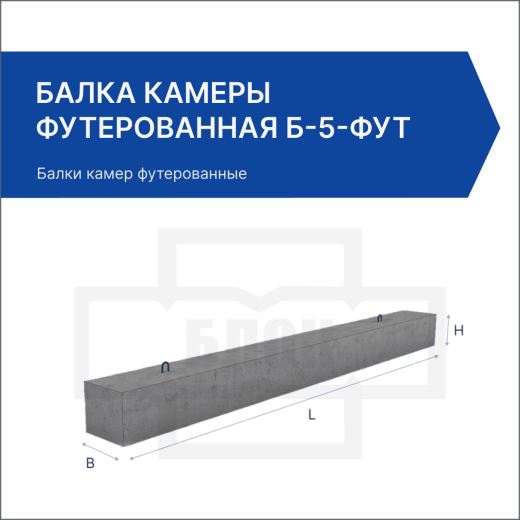 Балка камеры футерованная Б-5-фут Балка камеры футерованная Б-5-фут