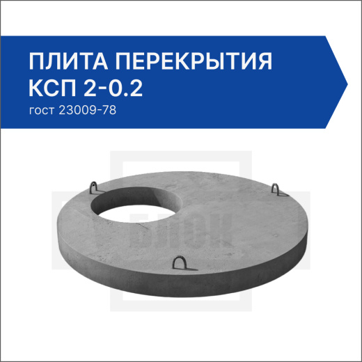 Плита перекрытия КСП 2-0.2