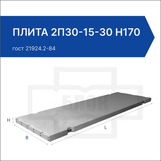 Плита 2П30-15-30 H170