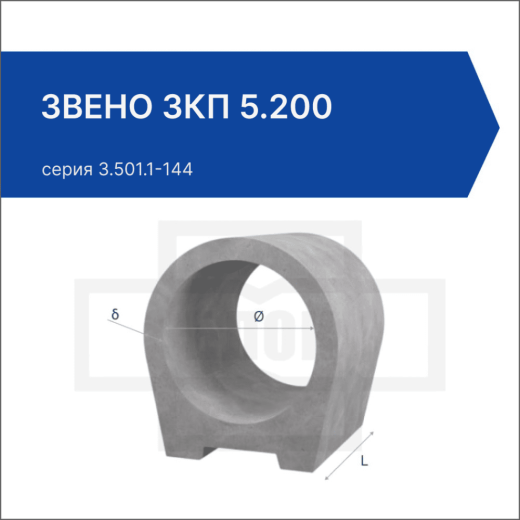 Звено ЗКП 5.200 Звено ЗКП 5.200