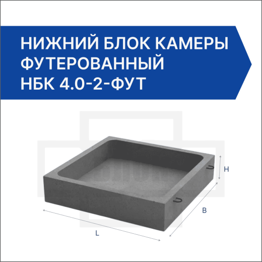 Нижний блок камеры футерованный НБК 4.0-2-фут