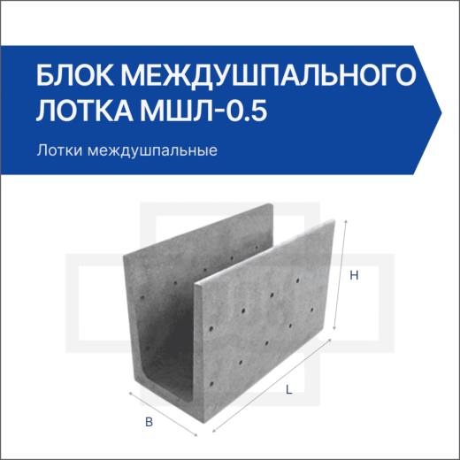 Блок междушпального лотка МШЛ-0.5 Блок междушпального лотка МШЛ-0.5