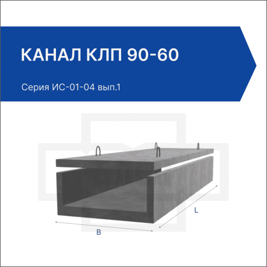 Канал КЛп 90-60