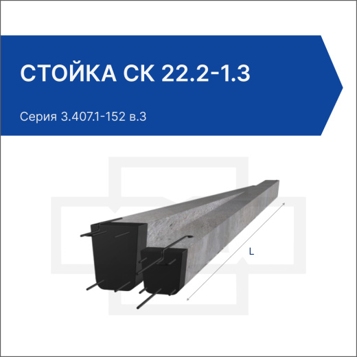 Стойка СК 22.2-1.3