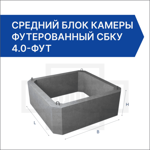 Средний блок камеры футерованный СБКУ 4.0-фут