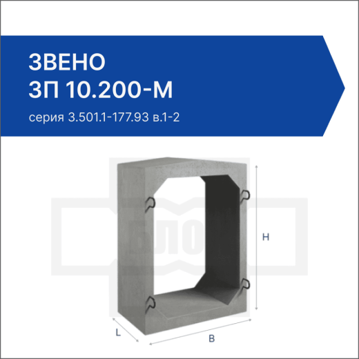 Звено ЗП 10.200-М