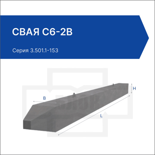 Свая С6-2в
