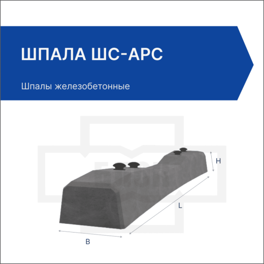 Шпала ШС-АРС
