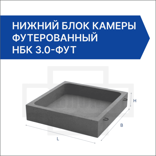 Нижний блок камеры футерованный НБК 3.0-фут