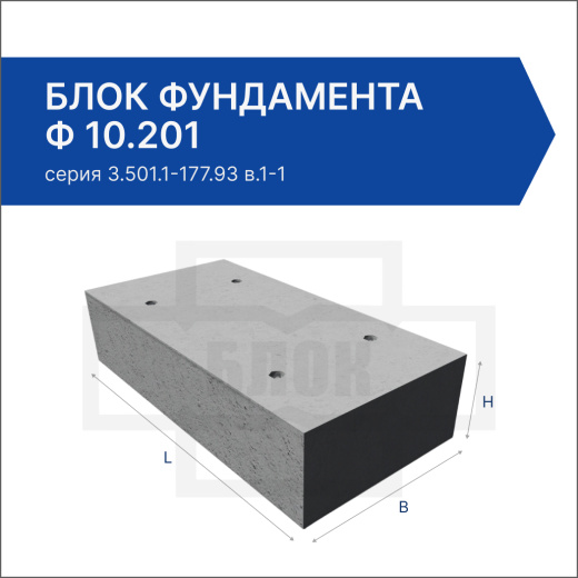 Блок фундамента Ф 10.201