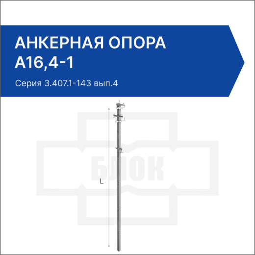 Анкерная опора А16,4-1