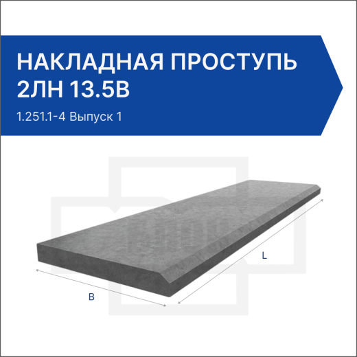 Накладная проступь 2ЛН 13.5в Накладная проступь 2ЛН 13.5в