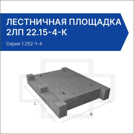 Лестничная площадка 2ЛП 22.15-4-к