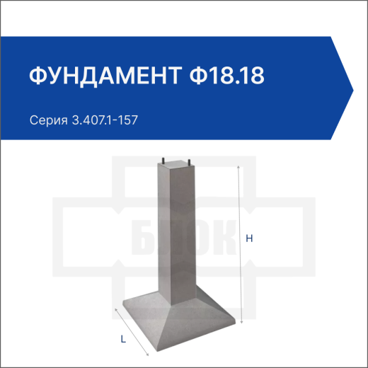 Фундамент Ф18.18