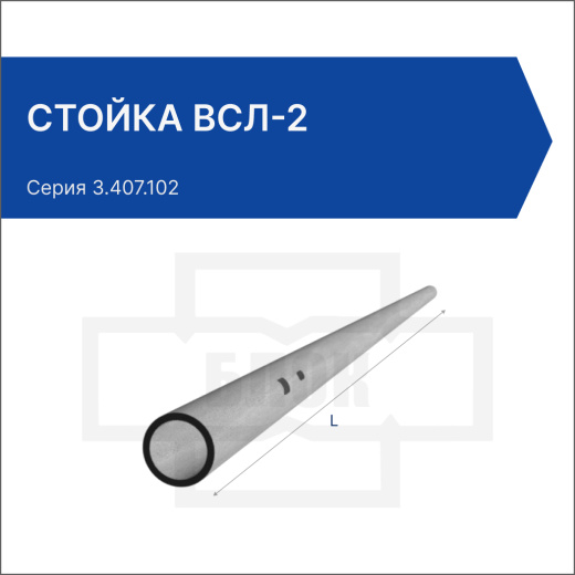 Стойка ВСЛ-2