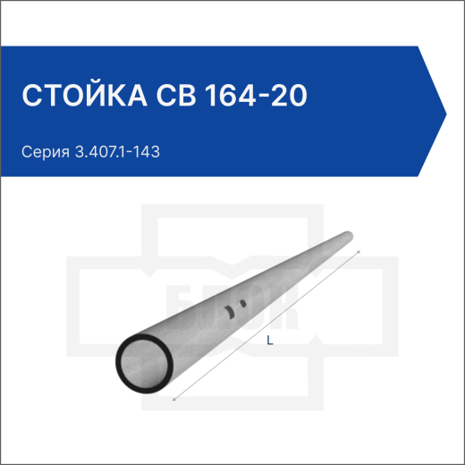 Стойка СВ 164-20