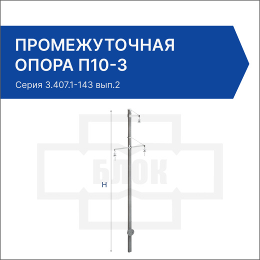 Промежуточная опора П10-3