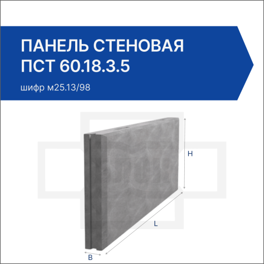 Панель стеновая ПСТ 60.18.3.5