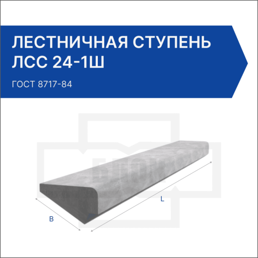 Лестничная ступень ЛСС 24-1Ш