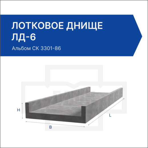 Лотковое днище ЛД-6