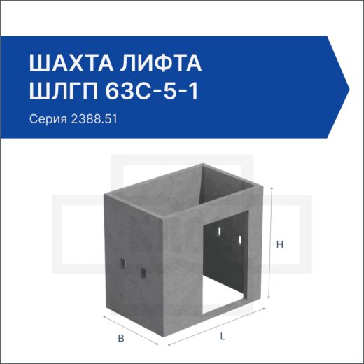 Шахта лифта ШЛГП 63с-5-1