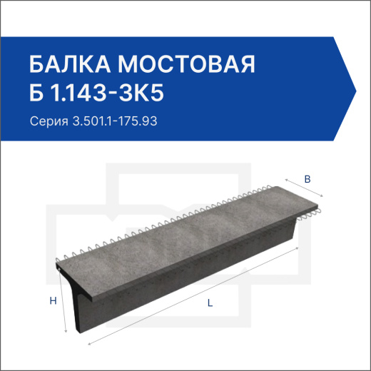 Балка мостовая Б 1.143-3К5