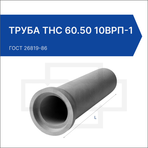 Труба ТНС 60.50 10Врп-1