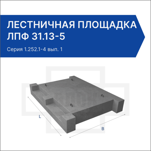 Лестничная площадка ЛПФ 31.13-5 Лестничная площадка ЛПФ 31.13-5