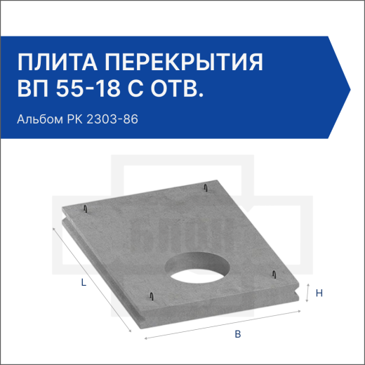 Плита перекрытия ВП 55-18 с отв.