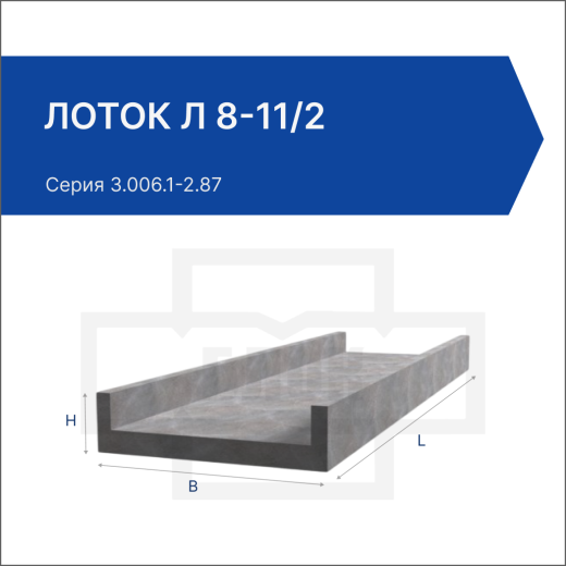 Лоток Л 8-11/2