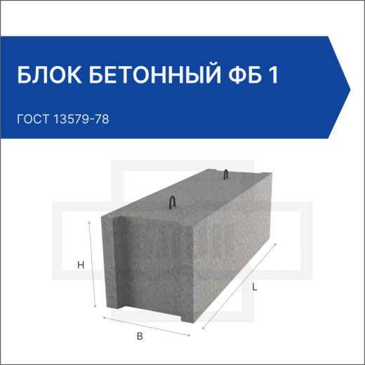 Блок бетонный ФБ 1